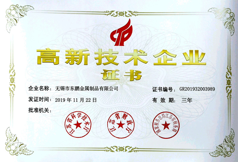 高新技術企業證書